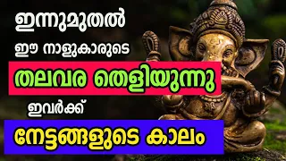 ഇന്നുമുതൽ ഈ നാളുകാരുടെ തലവര തെളിയുന്നു  , ഇവർക്ക് നേട്ടങ്ങളുടെ കാലം