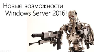 Что нового в Windows Server 2016 за 10 минут?