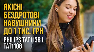 Навушники Philips TAT1108 і TAT1138 – незамінний гаджет сучасності