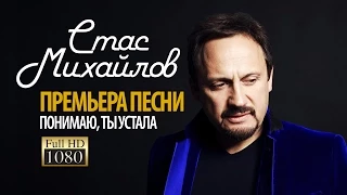 ПРЕМЬЕРА 2014! СТАС МИХАЙЛОВ-ПОНИМАЮ,ТЫ УСТАЛА/1080p/HD