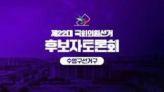 제 22대 국회의원선거 수영구 후보자 토론회 ( 유동철 vs 정연욱 vs 장예찬 )