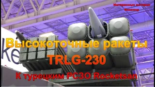 Высокоточные ракеты TRLG 230 к турецким РСЗО Rocketsan