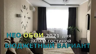 НЕО ОБОИ 2021 ДЛЯ ЗАЛА И ГОСТИНОЙ. ОБОИ 2021 БЮДЖЕТНЫЙ ВАРИАНТ.