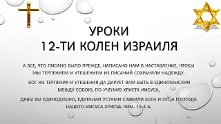 Антон Журий - Уроки 12 колен Израиля. 1. Значения имён родителей и детей