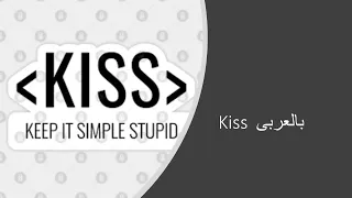 Kiss Principle بالعربى