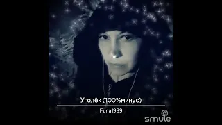 #smule #кавер УГОЛЁК