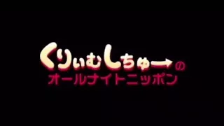 くりぃむしちゅーのANN 第64回