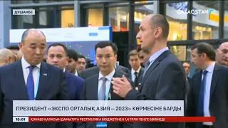 Президент «ЭКСПО Орталық Азия – 2023» көрмесіне барды