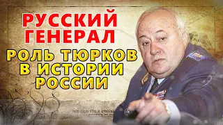 Сенсационное выступление генерала о роли тюрков русских и России в мировой истории