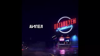 6. АИГЕЛ - Потанцуем-помолчим // AIGEL ("МУЗЫКА", 2018)