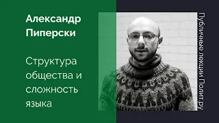 Александр Пиперски. Структура общества и сложность языка