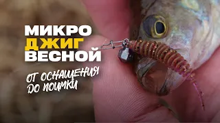 Как Оснастить Спиннинг Микроджиг / Ловля Весной