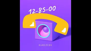 Хамелеон- 12 85 00