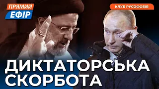 Московська панахида за президентом Ірану. рф проти сексу. "Ждуни" втікають з росії. Клуб Русофобів