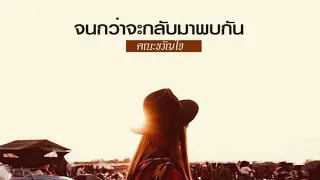 คณะขวัญใจ - จนกว่าจะกลับมาพบกัน ( อีสานเขียว )「Official Audio」