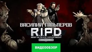 Обзор R.I.P.D. The Game [Review]