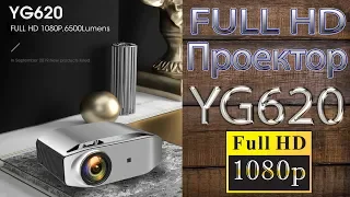 Крутой Full HD проектор AAO YG620 Новинка с очень хорошей картинкой Unboxing