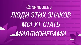 Люди этих знаков могут стать миллионерами