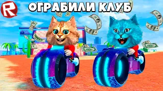 НАШЛИ СЕКРЕТНЫЙ СЕЙФ В КЛУБЕ (Roblox Jailbreak) Весёлый Кот и КОТЁНОК ЛАЙК