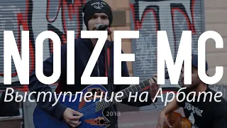 🔥 @noize_mc: Уличное выступление на Арбате