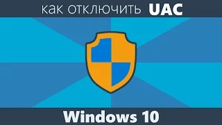 Как отключить UAC Windows 10