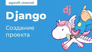 4 Создание проекта на Django. Django startproject