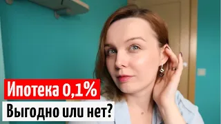 Ипотека 0,1% Не выгодна? сравним господдержка 6,7% и ипотека 0,9%