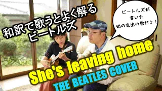 ビートルズの【She's leaving home】和訳カバーが凄いなんてそんな訳ないやろ？The Beatles Cover