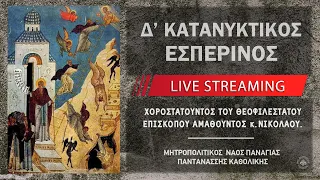 Δ' Κατανυκτικός Εσπερινός | Μητροπολιτικός Ναός Παναγίας Παντανάσσης Καθολικής