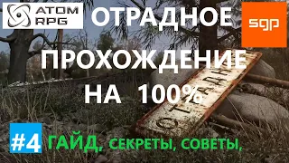 #4 Отрадное ГАЙД ПРОХОЖДЕНИЕ НА 100%. СОВЕТЫ, СЕКРЕТЫ. ATOM RPG 2020, Атом рпг, Сантей.