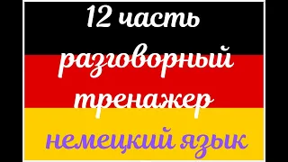 12 ЧАСТЬ ТРЕНАЖЕР РАЗГОВОРНЫЙ НЕМЕЦКИЙ ЯЗЫК С НУЛЯ ДЛЯ НАЧИНАЮЩИХ СЛУШАЙ - ПОВТОРЯЙ - ПРИМЕНЯЙ