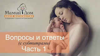 Вопросы и Ответы с субтитрами часть 1