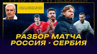 РОССИЯ - СЕРБИЯ / РАЗБОР ШАЛИМОВА: ГОЛОВИН-ТОП / ПРОБЛЕМЫ В ОБОРОНЕ / САФОНОВА - В "РЕАЛ"