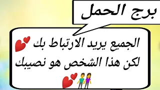 برج الحمل 💔 الكل يريد الارتباط بك 💕 لكن هذا هو الحبيب الذي يستحقك ويريد في حياته