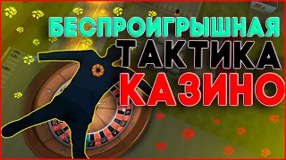 100% БЕСПРОИГРЫШНАЯ ТАКТИКА КАЗИНО В GTA 5 КРИМИНАЛЬНАЯ РОССИЯ! ПОДНЯЛ 500К! (GTA | RADMIR)