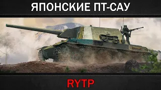 ЯПОНСКИЕ ПТ-САУ | RYTP