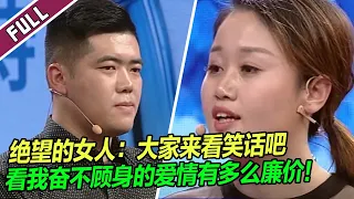 丈夫伤透了一个裸婚女人的心 她控诉：你的爱太廉价！《爱情保卫战》整片