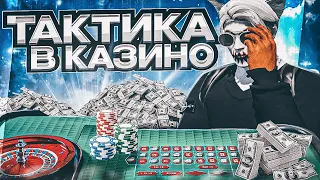 ЛУЧШАЯ ТАКТИКА В КАЗИНО НА ГТА 5 РП | КАК ВСЕГДА ВЫИГРЫВАТЬ В КАЗИНО В GTA 5 RP |  ПРОВЕРКА ТАКТИК