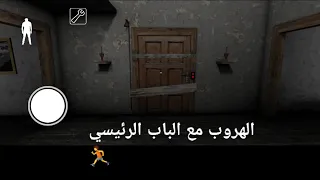 الهروب من بيت جراني 🏃 3   اخر مقطع لعبة جراني الجزء الأول