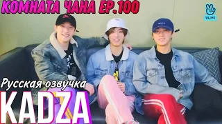 [Русская озвучка Kadza] Комната Чана Ep.100 |  chan's room ep.100