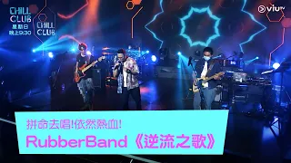 《CHILL CLUB》拼命去唱!依然熱血!Rubberband《逆流之歌》