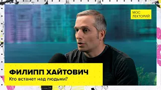 Кто станет вершиной эволюции? | Лекция Филиппа Хайтовича 2023 | Мослекторий