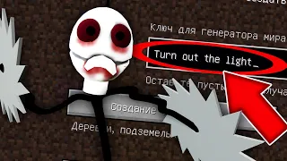 НИКОГДА НЕ ИГРАЙ НА СИДЕ ТУШИ СВЕТ МАЙНКРАФТ ! SCP TURN OUT THE LIGHTS MINECRAFT СТРАШНЫЙ СИД