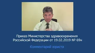 Приказ Минздрава России от 19 февраля 2019 года № 69н