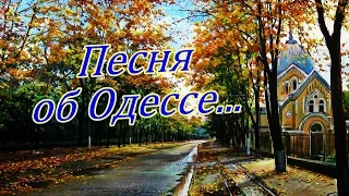 ПЕСНЯ ОБ ОДЕССЕ  Владислава Вдовиченко