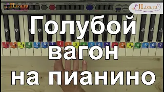 Голубой вагон на пианино. Как играть по схеме ноты цифрами.