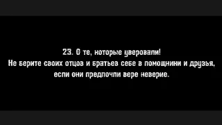 сура ат-тауба. старая запись эмоционального чтения аятов джихада