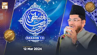 Marhaba ya Mustafaﷺ - Season 13 | Rehmat e Sehr - 12 March 2024 - Shan e Ramzan | ARY Qtv