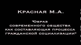 Красная М.А. - Образ современного общества как составляющая процесса гражданской социализации