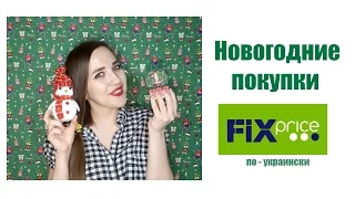 Новогодние покупки ФИКС ПРАЙС по - украински